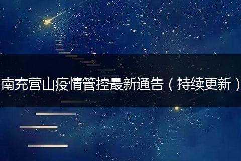 南充营山疫情管控最新通告(持续更新)