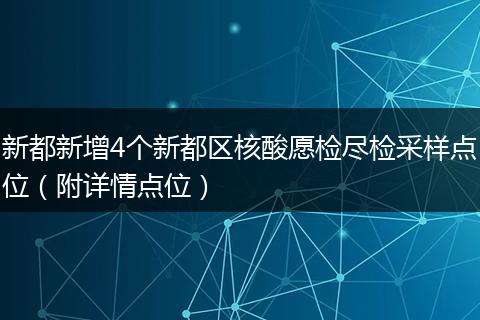 新都新增4个新都区核酸愿检尽检采样点位(附详情点位)