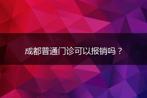 成都普通门诊可以报销吗？