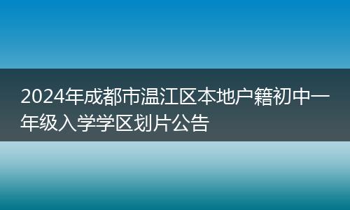 2024年成都市温江区本地户籍初中一年级入学学区划片公告