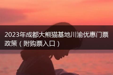 2023年成都大熊猫基地川渝优惠门票政策（附购票入口）