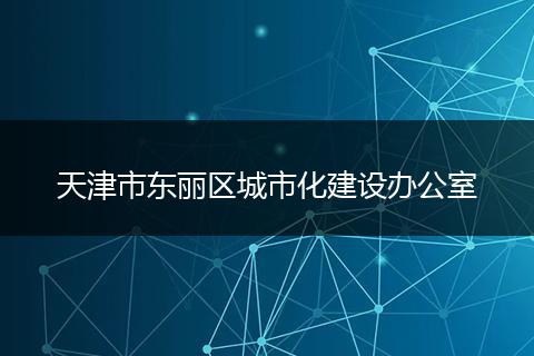 天津市东丽区城市化建设办公室