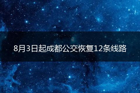 8月3日起成都公交恢复12条线路