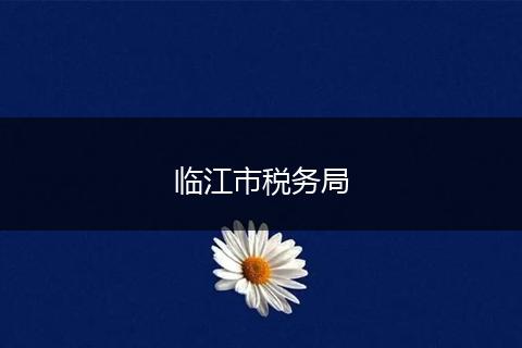 临江市税务局