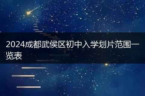 2024成都武侯区初中入学划片范围一览表