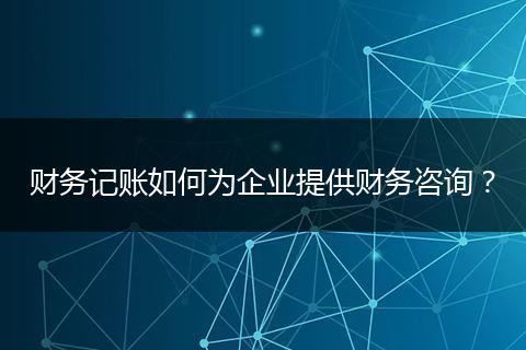 财务记账如何为企业提供财务咨询?