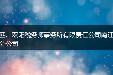 四川宏阳税务师事务所有限责任公司南江分公司