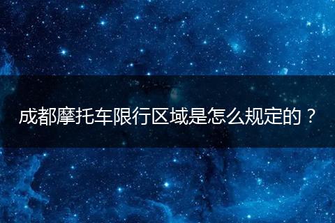 成都摩托车限行区域是怎么规定的?