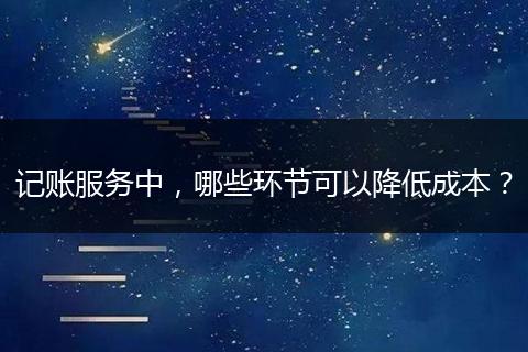 记账服务中,哪些环节可以降低成本?