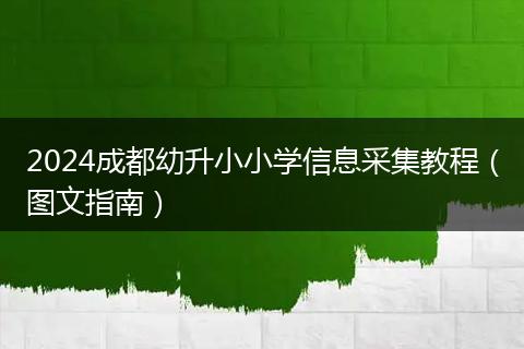 2024成都幼升小小学信息采集教程（图文指南）