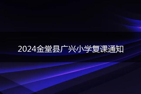 2024金堂县广兴小学复课通知