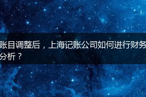 账目调整后,上海记账公司如何进行财务分析?