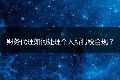 财务代理如何处理个人所得税合规？