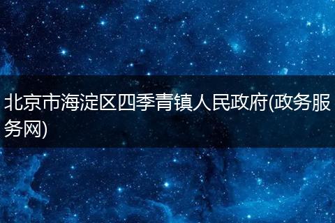 北京市海淀区四季青镇人民政府(政务服务网)