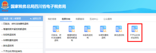 四川省电子税务局不予加收滞纳金审批流程填写说明