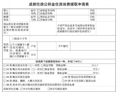 成都公积金住房消费提取申请表下载
