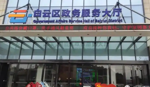 贵阳市白云区政务服务中心