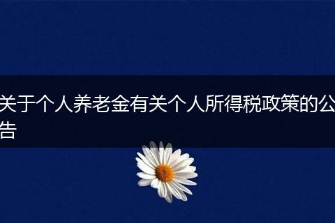 关于个人养老金有关个人所得税政策的公告