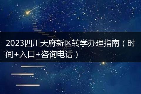 2023四川天府新区转学办理指南（时间+入口+咨询电话）