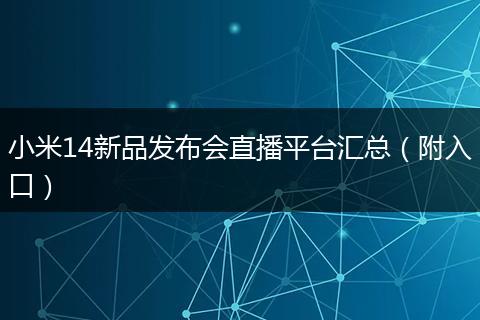 小米14新品发布会直播平台汇总（附入口）