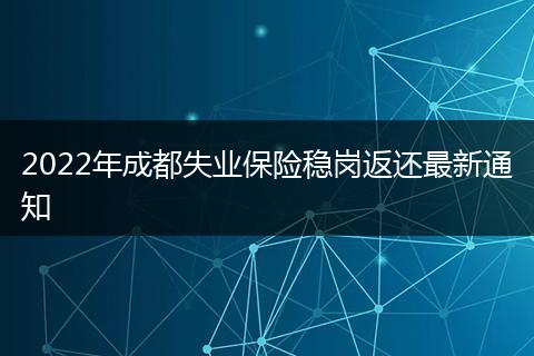 2022年成都失业保险稳岗返还最新通知