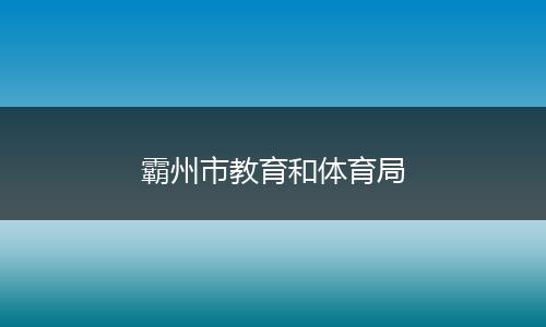 霸州市教育和体育局