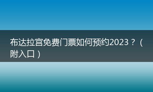 布达拉宫免费门票如何预约2023？（附入口）
