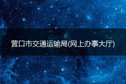 营口市交通运输局(网上办事大厅)