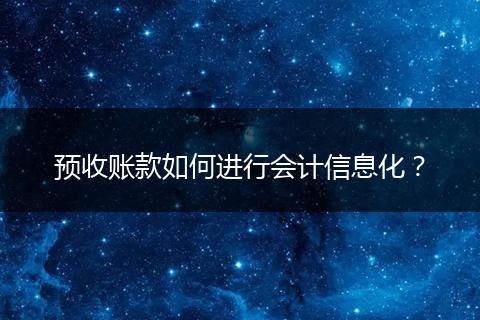 预收账款如何进行会计信息化？