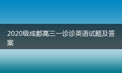 2020级成都高三一诊诊英语试题及答案