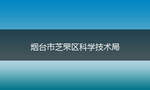 烟台市芝罘区科学技术局