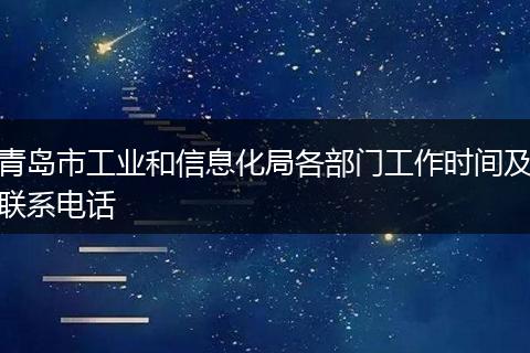 青岛市工业和信息化局各部门工作时间及联系电话