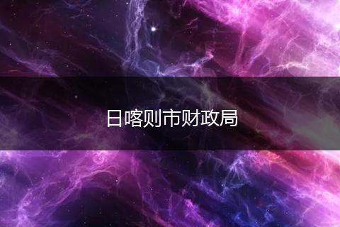 日喀则市财政局
