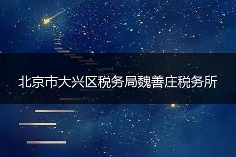 北京市大兴区税务局魏善庄税务所