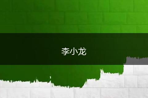 李小龙