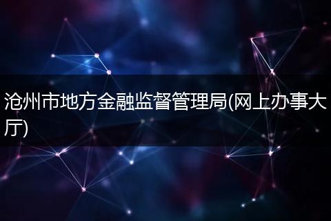 沧州市地方金融监督管理局(网上办事大厅)