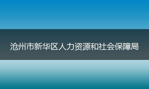 沧州市新华区人力资源和社会保障局