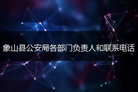象山县公安局各部门负责人和联系电话