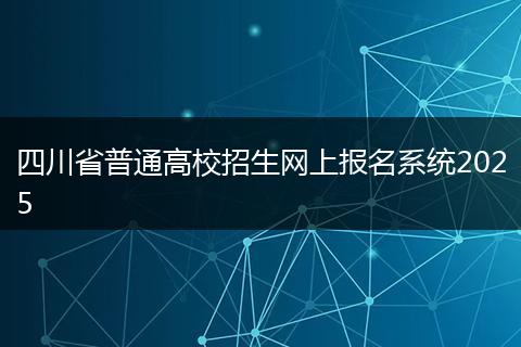 四川省普通高校招生网上报名系统2025