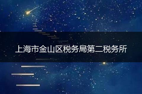 上海市金山区税务局第二税务所