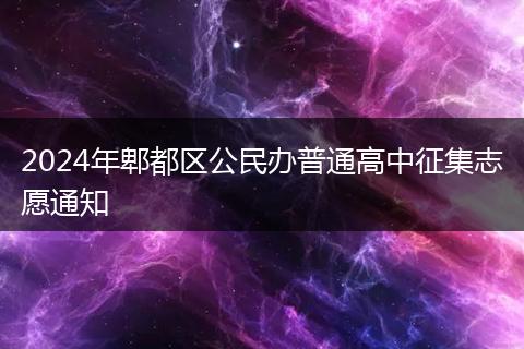2024年郫都区公民办普通高中征集志愿通知