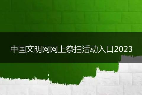 中国文明网网上祭扫活动入口2023