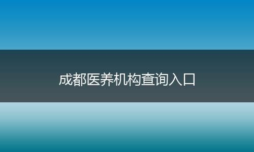 成都医养机构查询入口