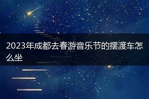 2023年成都去春游音乐节的摆渡车怎么坐