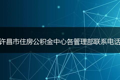 许昌市住房公积金中心各管理部联系电话