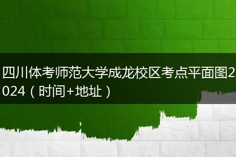 四川体考师范大学成龙校区考点平面图2024（时间+地址）