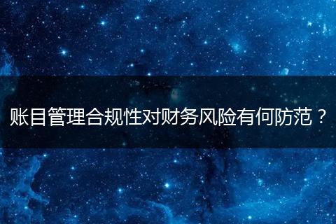 账目管理合规性对财务风险有何防范？