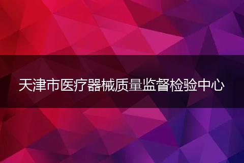 天津市医疗器械质量监督检验中心