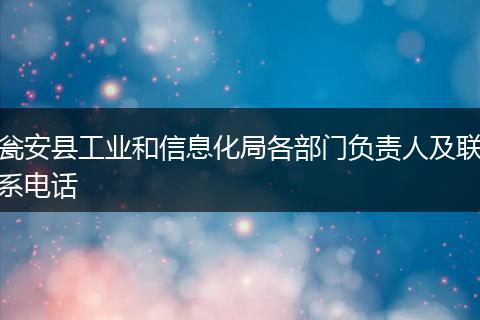 瓮安县工业和信息化局各部门负责人及联系电话