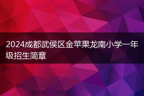 2024成都武侯区金苹果龙南小学一年级招生简章